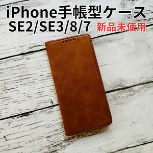 iPhoneSE ケース 手帳型 SE2 SE3 第2世代 第3世代 7 8 スマホケース アイフォン　マグネット付　ブラウン