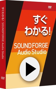 SOUND FORGE Audio Studioガイドムービー・解説ビデオ動画 「すぐわかる！ SOUND FORGE Audio Studio」 ダウンロード版