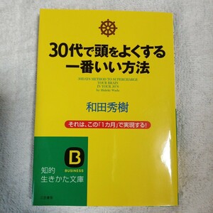 30代で頭をよくする一番いい方法 (知的生きかた文庫) 和田 秀樹 9784837975229