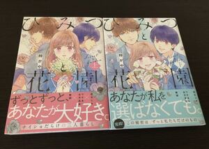 ◆送料無料 即決 全巻初版 帯付き◆ひみつと花園◆上巻・下巻 完結 2冊セット◆梓かや◆LINEマンガ