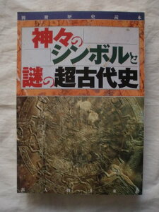 別冊歴史読本２０　神々のシンボルと謎の超古代史　新人物往来社　《送料無料》