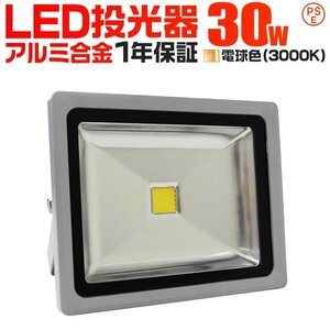 【一年保証】新品 LED投光器 30W 電球色 PSE取得 IP65 広角120° コンセント付き 明るい ワークライト 看板 屋外 作業灯 集魚灯 防犯