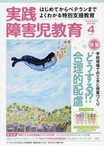 [A11069640]実践障害児教育 2016年 04 月号 [雑誌]