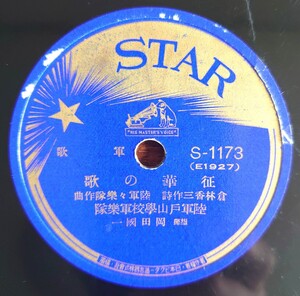 【蓄音器用SP盤レコード/ヒビ大】STAR S-1173 軍歌/征華の歌/出征軍人を送る歌/陸軍山學校軍樂隊 指揮:岡田國一