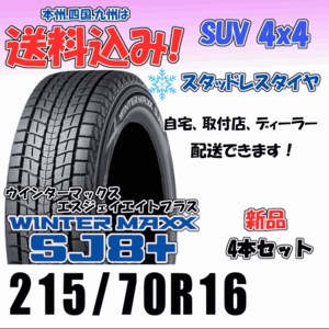 215/70R16 100Q 送料込み ダンロップ ウインターマックス SJ8＋ プラス スタッドレスタイヤ ４本価格 正規品 新品 2023年製以降 SUV 4WD