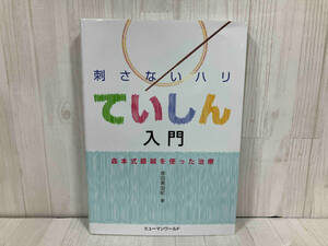刺さないハリ ていしん入門 森本式テイ鍼を使った治療 岸田美由紀　鍼