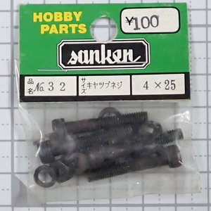 sanken　三研　No.32　キャップネジ　4×25　未使用品