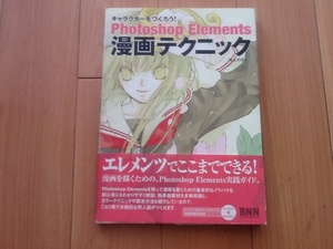 キャラクターをつくろう！Photoshop Elements 漫画テクニック @本@