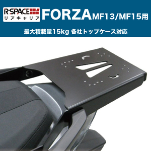 R-SPACE HONDA フォルツァ MF13 MF15 用リアキャリア最大積載重量15kg