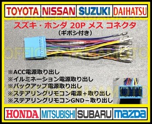 ギボシ付き スズキ・ホンダ20P メス・コネクタ・カプラ・ハーネス・ラジオ・オーディオ・ナビ・取り換え・ステアリングリモコン対応 c