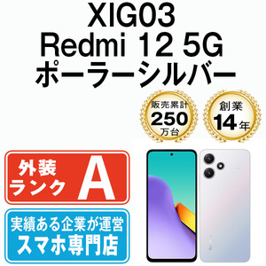 バッテリー80％以上 美品 XIG03 Redmi 12 5G ポーラーシルバー 中古 SIMフリー SIMロック解除済