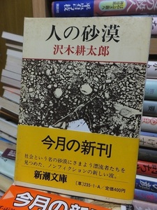 人の砂漠　　　　　　　　　　　　沢木耕太郎 　　　　　　　　　　　新潮文庫