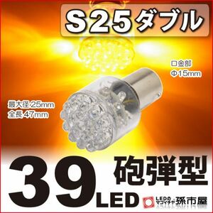 LED 孫市屋 LE39-A S25ダブル-39LED-アンバー