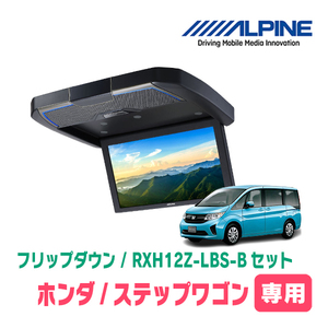 ステップワゴン(RP1/リアエアコンコントロール無車)専用セット　アルパイン / RXH12Z-LBS-B+KTX-H1005VG　フリップダウンモニター