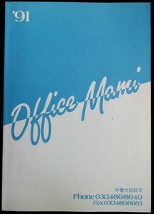 ★1991平成3年★【OFFICE MAMIオフィスマミ所属タレントリスト】レトロ 昔の芸能人モデル バブル当時物宣伝材料 紙資料写真 古書籍本雑誌