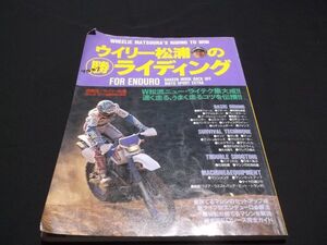 ■送料230円～　バックオフ　ウイリー松浦のマルカツライディング　モトクロス　エンデューロ　平成5年