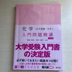 化学入門問題精講 第三版