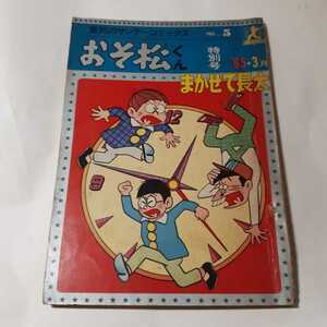 5853-10　 T　 東邦のサンデーコミックス　まかせて長太　赤塚不二夫　1965年 　3月号　　　　　　　　　　