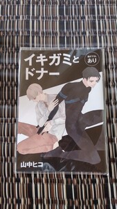 イキガミとドナー / 山中ヒコ / onBLUE 10周年 アニメイト 16p小冊子 描き下ろしあり　