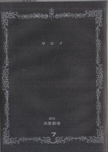 浪漫劇場第7号 サロメ 三島由紀夫追悼公演