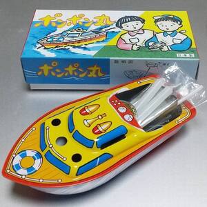 ブリキ製 ポンポン丸 Tin toy boat ボート 船 日本製 昔なつかしい おもちゃ 昭和レトロ 希少 レア [ ヴィンテージ ]