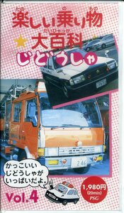 即決〈同梱歓迎〉VHS 楽しい乗り物大百科 じどうしゃ 自動車 乗り物 ビデオ◎その他多数出品中∞M128