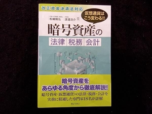 暗号資産の法律・税務・会計 松嶋隆弘