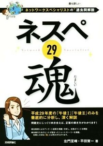 ネスペ２９魂 ネットワークスペシャリストの最も詳しい過去問解説／左門至峰(著者),平田賀一(著者)