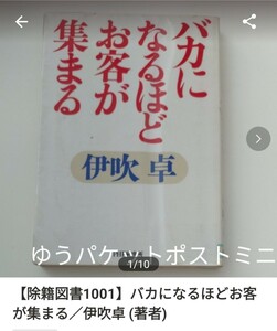 【図書館除籍本M22】バカになるほどお客が集まる／伊吹卓 (著者)【図書館リサイクル本M22】