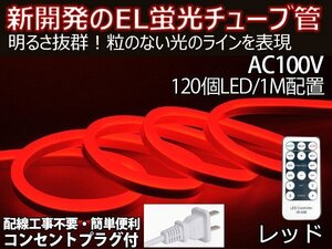 ledテープライト 次世代ネオンled AC100V PSE ACアダプター付き 120SMD/M 90m リモコン付き EL蛍光 チューブ管 レッド 間接照明