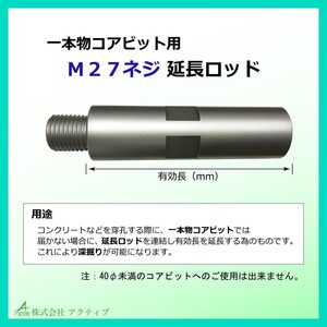 延長ロッド M27 100L