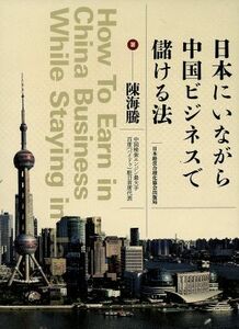 日本にいながら中国ビジネスで儲ける法/陳海騰(著者)