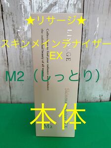 リサージ★スキンメインテナイザーEX・M2化粧液（しっとり）★本体