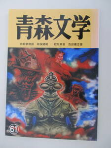 A11 青森文学 61 敗戦夢物語/阿保健蔵 昭九実/吉田嘉志雄 1998年1月31日