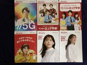 NTT docomo ドコモ 携帯 カタログ6冊 2020vol.4-2～2022vol.3 表紙 佐藤健さん、星野源さん、浜辺美波さん、橋本環奈さん、綾瀬はるかさん