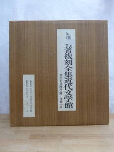 K3☆ 【 初版 全37点揃い 】 日本近代文学館 新選 名著復刻全集 ほるぷ 昭和59年 羅生門 注文の多い料理店 伊豆の踊子 学問のすゝめ 240613