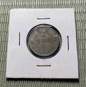 中国古銭 大徳国宝　コイン