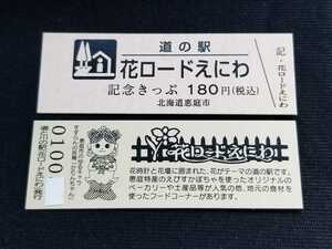 《送料無料》道の駅記念きっぷ／花ロードえにわ［北海道］／No.010000番台