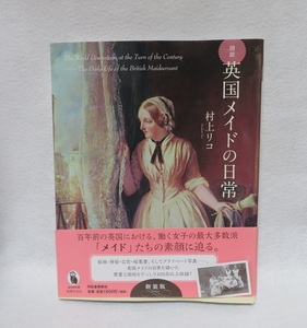 図説 英国メイドの日常 新装版 ◆◆帯付き美本　新装版初版発行　送料無料◆ 300点以上収録！19世紀ヴィクトリア朝