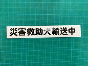 マグネット　災害救助犬輸送中（搬送中に変更可） 車に貼れます