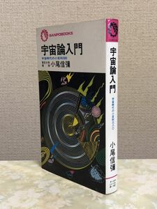 宇宙論入門　宇宙時代の小百科380★サンポウ・ブックス★小尾信彌