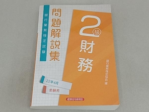 銀行業務検定試験 財務 2級 問題解説集(22年6月受験用) 銀行業務検定協会