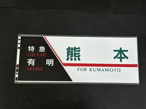 JR九州 ハイパーサルーン 783系 特急 有明 熊本 側面方向幕 ラミネート 方向幕 サイズ285㎜×700㎜ 63