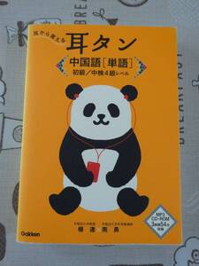 耳から覚える耳タン　中国語［単語］初級/中級４級レベル　未開封CD付　中古品