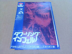 E3【映画チラシ/静岡オリオン座/清水オリオン座】タワーリングインフェルノ/スティーブマックイーン 他