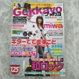 雑誌 ゲッカヨ vol.2 miwa ポスター 楽譜 スコア譜 ボカロ曲 和ロック 東京事変 いきものがかり