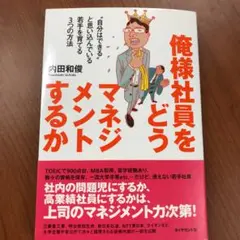 俺様社員をどうマネジメントするか : "自分はできる"と思い込んでいる若手を育…