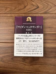 『アビダンマッタサンガハ』を読む　藤本　晃　ブッダの実践心理学