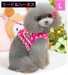 【新品】犬　ハーネス　ドット　おしゃれ　ハーネス　リード　ドット　水玉　ピンク　L