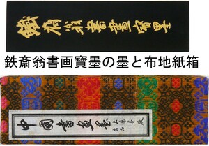 唐墨　鉄斎翁書画寶墨　「油煙一〇一」　徽歙曹素功堯千氏